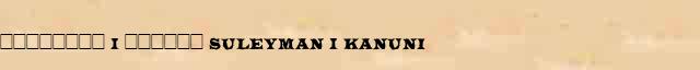 �������� I ������ (Suleyman I Kanuni) ������� ���������(������) � ������� ����������������� ������ ������� 